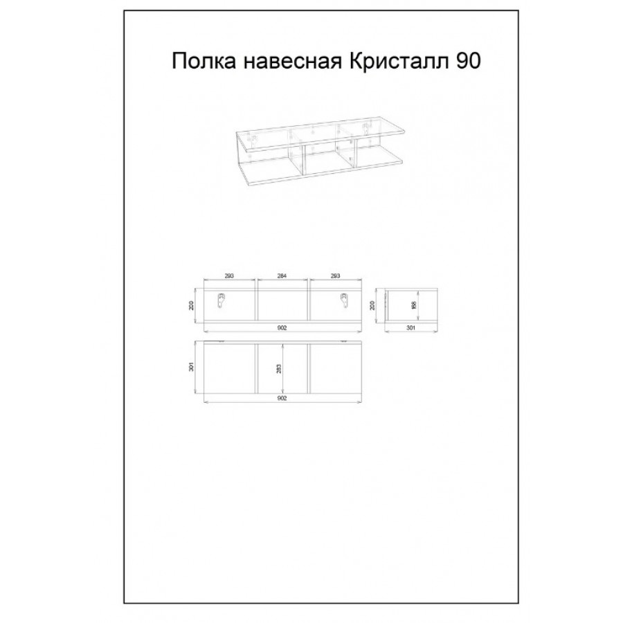 Полка навесная Кристалл 90