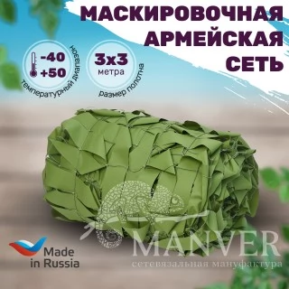 Маскировочная сеть Manver Лес-СВ 3х3 м для охоты, забора, навеса