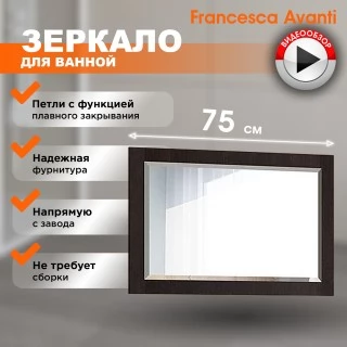 Зеркало Francesca Милана 75 венге