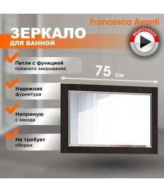 Зеркало Francesca Милана 75 венге