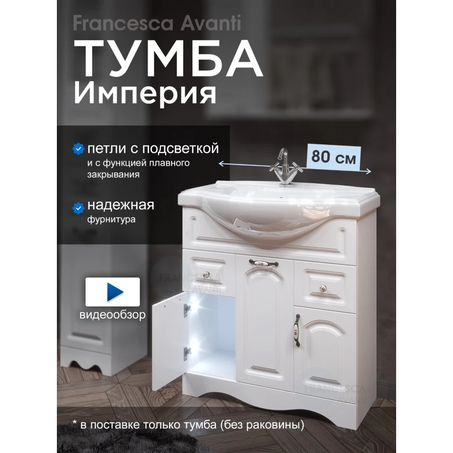 Тумба для комплекта Francesca Avanti Империя 80 белый, с подсветкой (2ящ+3дв, под ум. Классик 80)