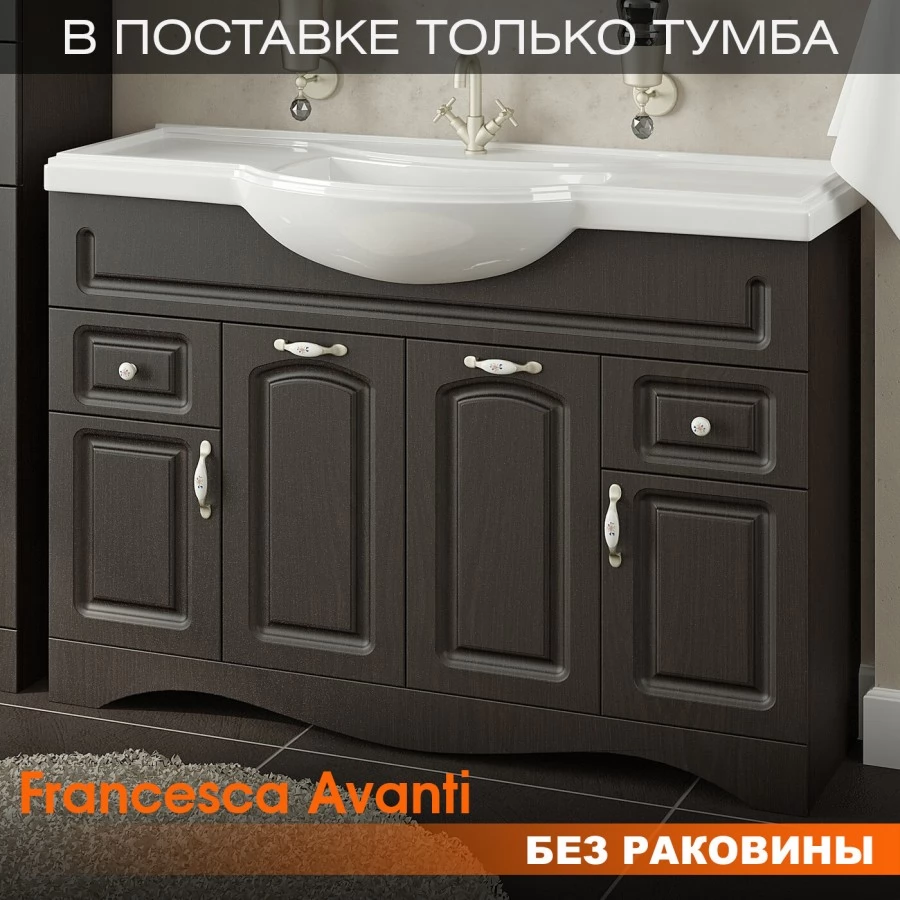 Тумба для комплекта Francesca Avanti Империя 120 венге (2ящ+4дв., под ум. Классик 120)