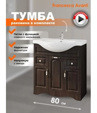 Тумба с раковиной Francesca Avanti Империя 80 венге (2ящ+3дв. ум. Classic Luxe 80)