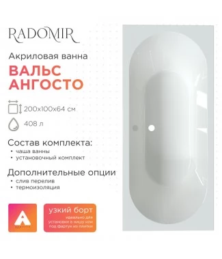 Акриловая ванна Radomir Вальс Ангосто 200х100 см, встраиваемая, на ножках