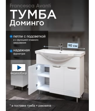 Тумба с раковиной Francesca Avanti Доминго 90 3 двери, с подсветкой (ум. Classic 90)
