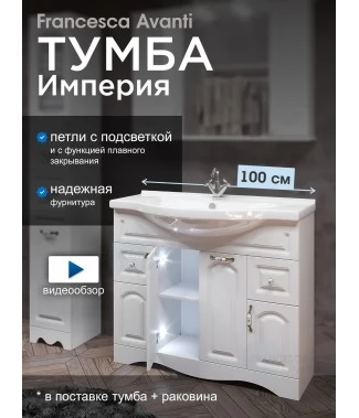 Тумба с раковиной Francesca Avanti Империя 100-2 белый с подсветкой (2ящ+4 дв, ум. Эльбрус 100)