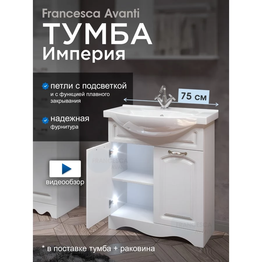 Тумба с раковиной Francesca Avanti Империя 75-2 белый с подсветкой (2 двери, ум. Элеганс 75)