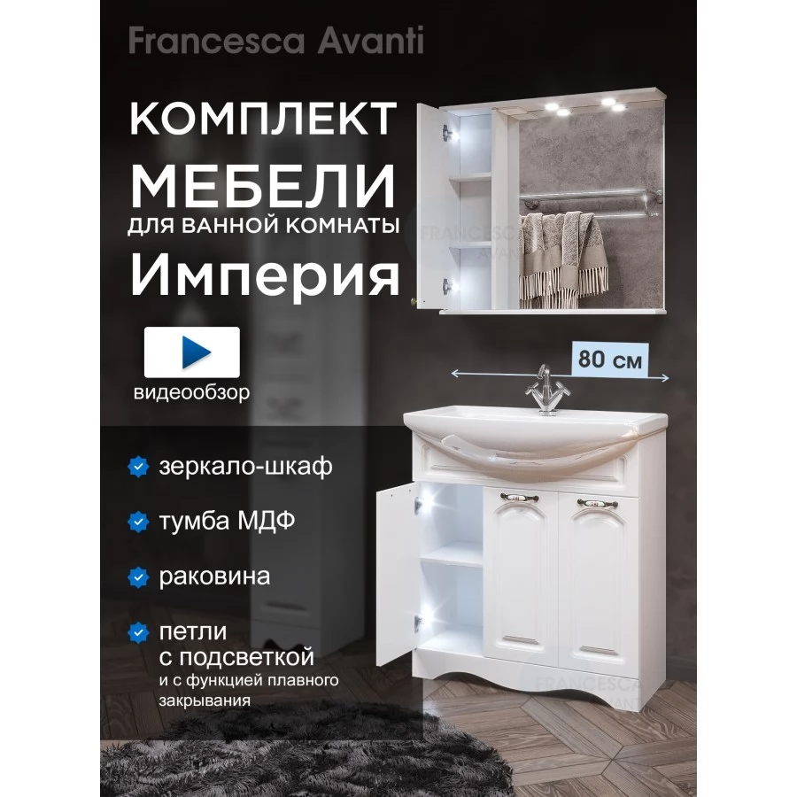 Комплект мебели для ванной комнаты Francesca Avanti Империя 80, 3 двери, левый
