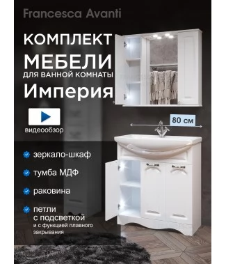 Комплект мебели для ванной комнаты Francesca Avanti Империя 80, 3 двери, зеркало 2 шкафа