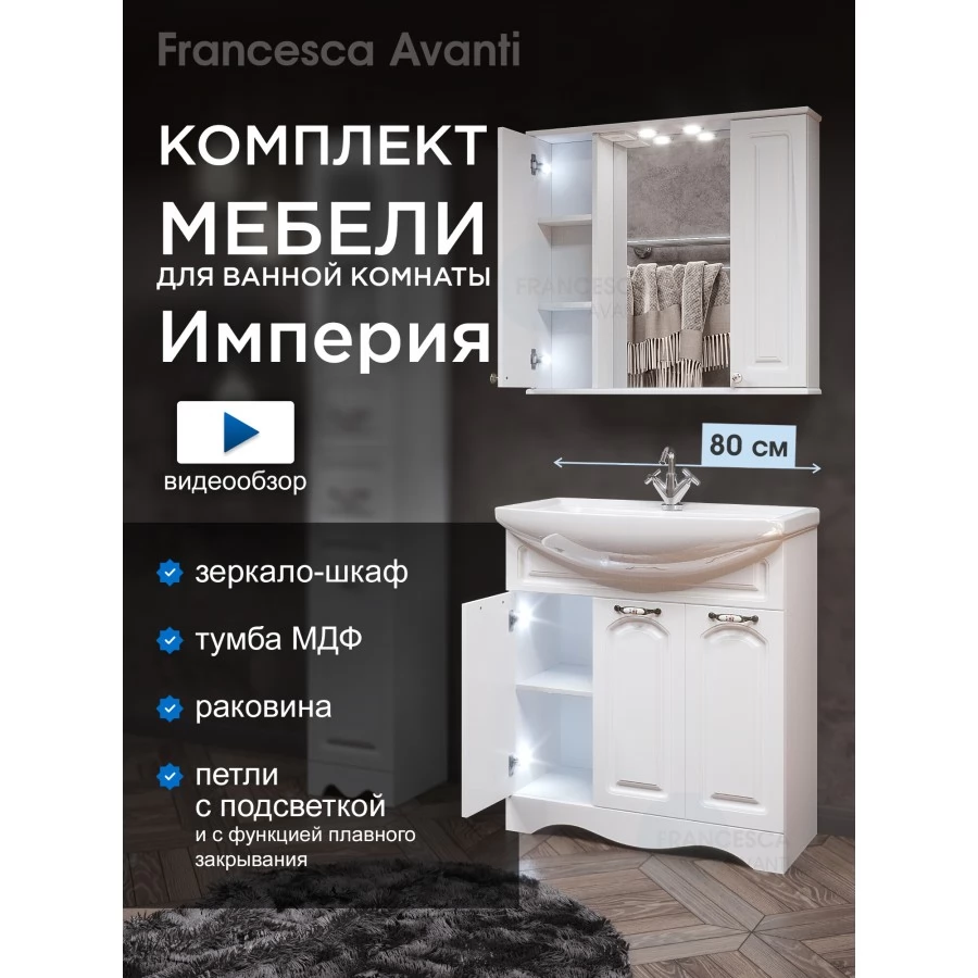 Комплект мебели для ванной комнаты Francesca Avanti Империя 80, 3 двери, зеркало 2 шкафа