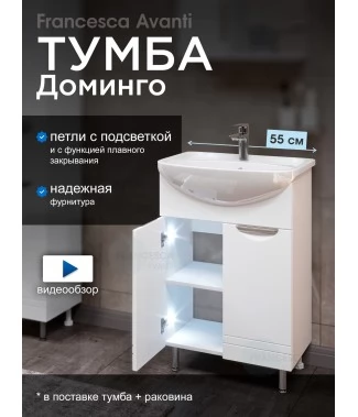 Тумба с раковиной Francesca Avanti Доминго 55 белый, с подсветкой (2 дв.,ум. Уют 55)