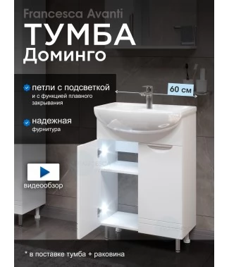 Тумба с раковиной Francesca Avanti Доминго 60 белый, с подсветкой (2 дв.,ум. Уют 60)