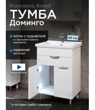 Тумба с раковиной Francesca Avanti Доминго 60 с ящиком, с подсветкой (1ящ+2дв, ум. Миранда 60)
