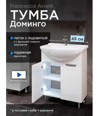 Тумба с раковиной Francesca Avanti Доминго 65 белый, с подсветкой (2 дв.,ум. Элеганс 65)