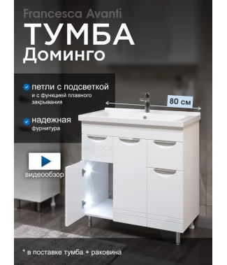 Тумба с раковиной Francesca Avanti Доминго М 80 белый, с подсветкой (3 дв.+2 ящ., ум. Миранда 80)