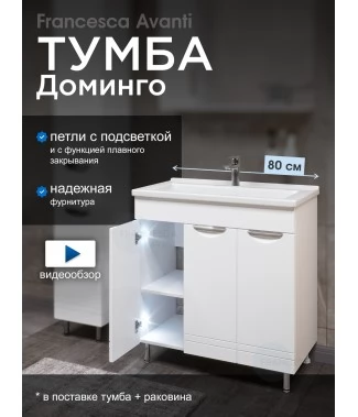 Тумба с раковиной Francesca Avanti Доминго 80 3 двери, с подсветкой (ум. Миранда 80)