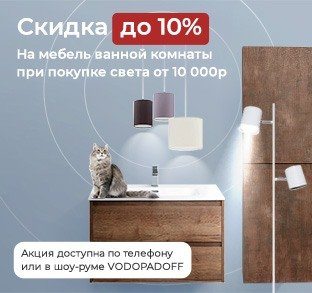 Скидка до 10% на мебель для ванной комнаты при покупке света от 10 000 руб.