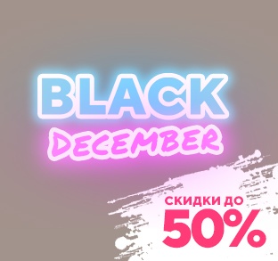 Тотальная распродажа Black December